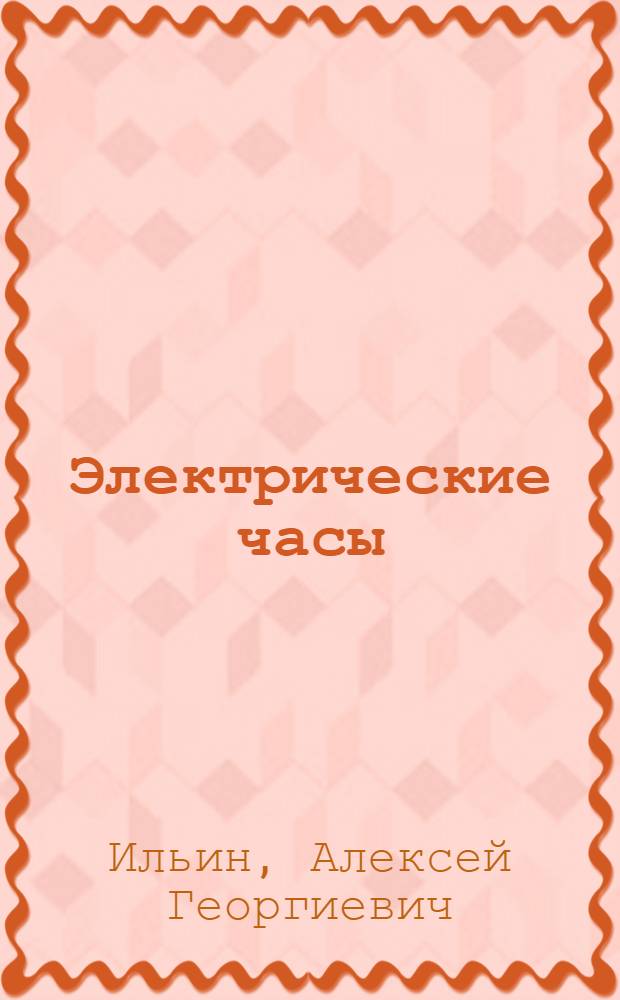 Электрические часы : Устройство, установка и обслуживание