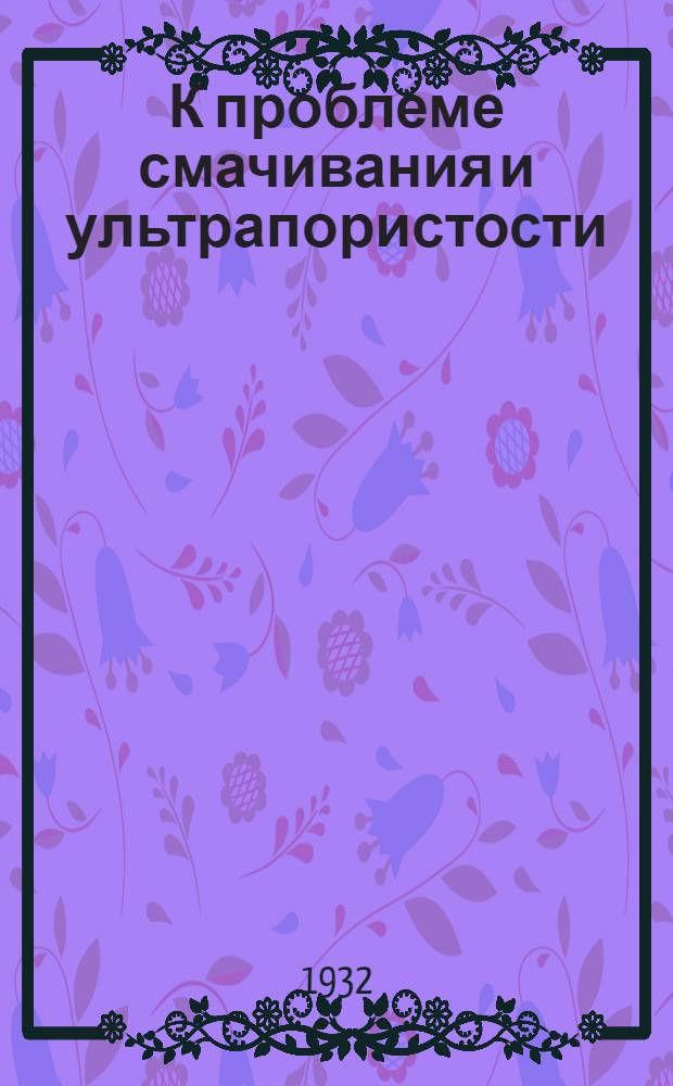 К проблеме смачивания и ультрапористости : Адсорбция и стабилизация гидрофобного и гидрофильного углей в растворах красок