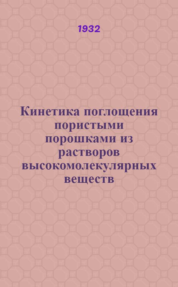 Кинетика поглощения пористыми порошками из растворов высокомолекулярных веществ
