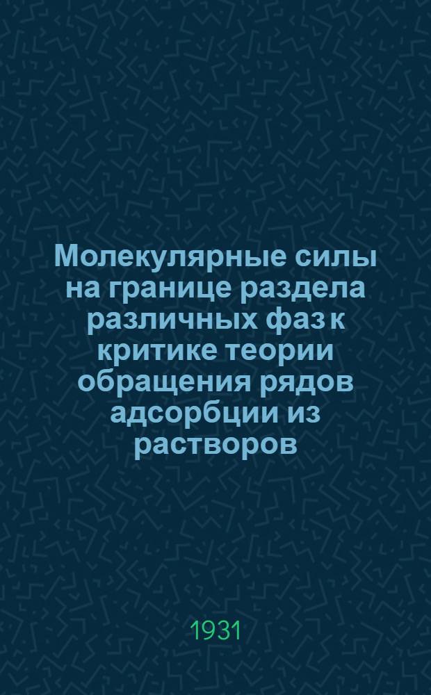 Молекулярные силы на границе раздела различных фаз к критике теории обращения рядов адсорбции из растворов