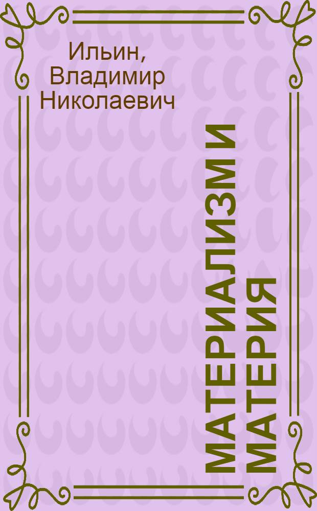 Материализм и материя