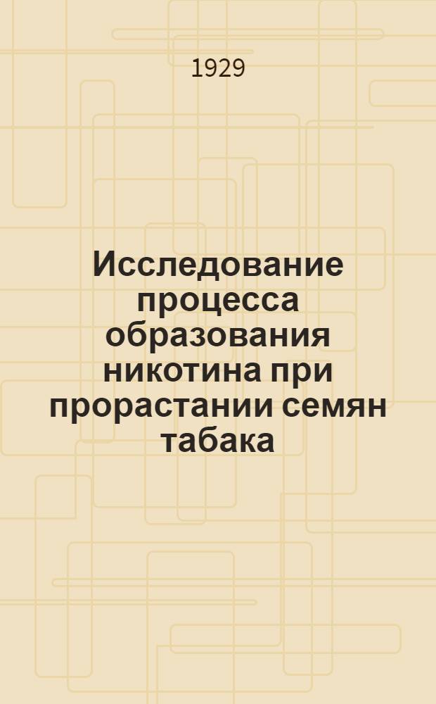 Исследование процесса образования никотина при прорастании семян табака