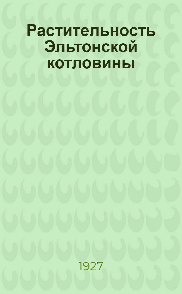 Растительность Эльтонской котловины