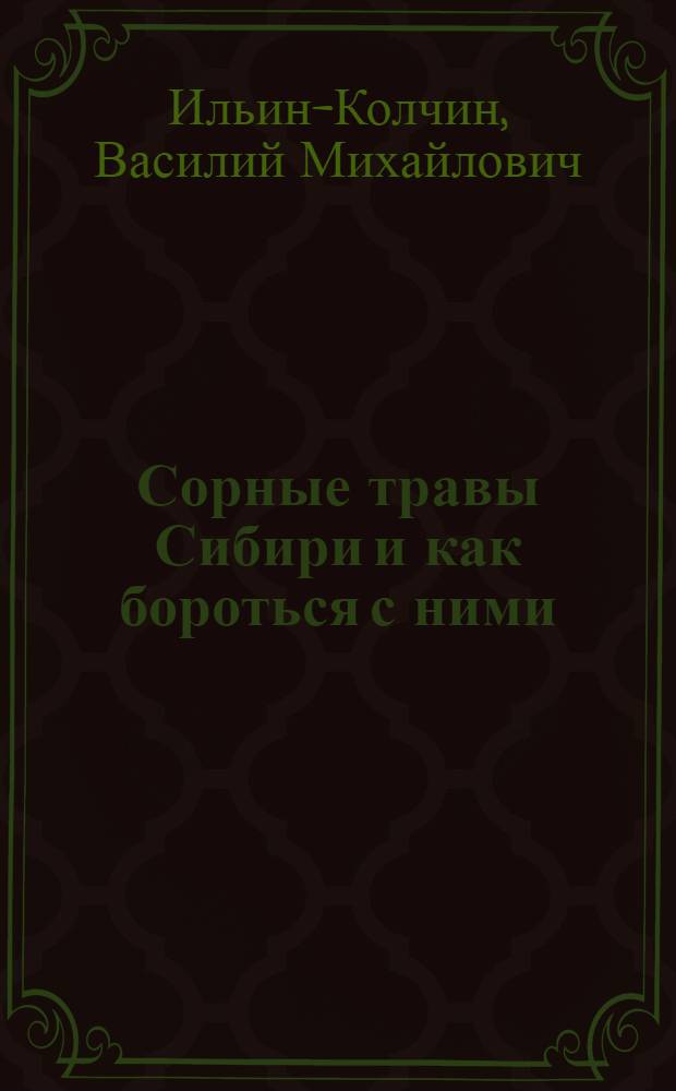 Сорные травы Сибири и как бороться с ними