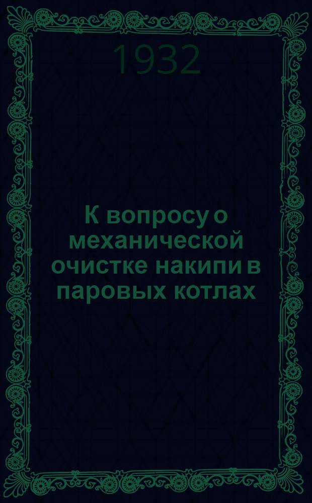 К вопросу о механической очистке накипи в паровых котлах