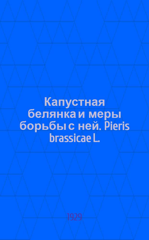Капустная белянка и меры борьбы с ней. Pieris brassicae L.