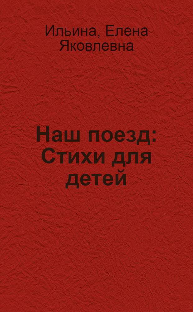 Наш поезд : Стихи для детей