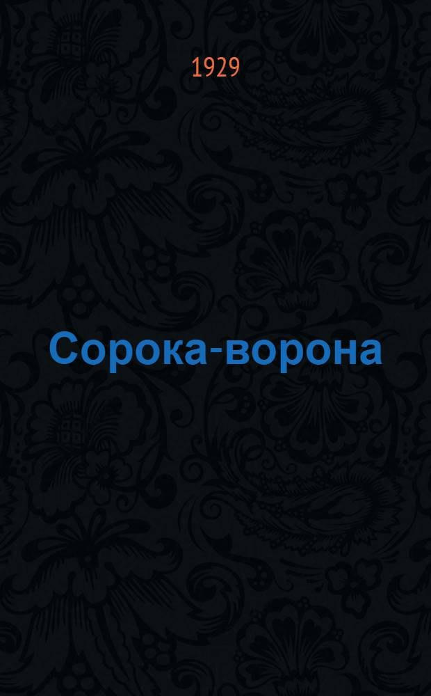 Сорока-ворона : Стихи для детей