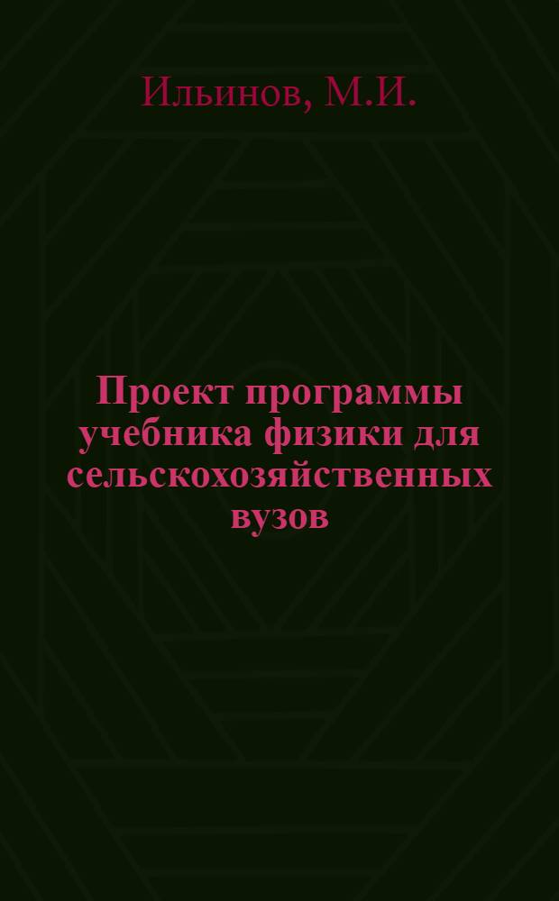 [Проект программы учебника физики для сельскохозяйственных вузов]