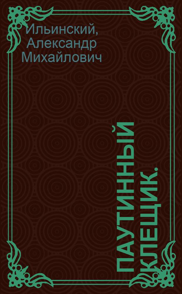 Паутинный клещик. (Tetranychus telarius, L)