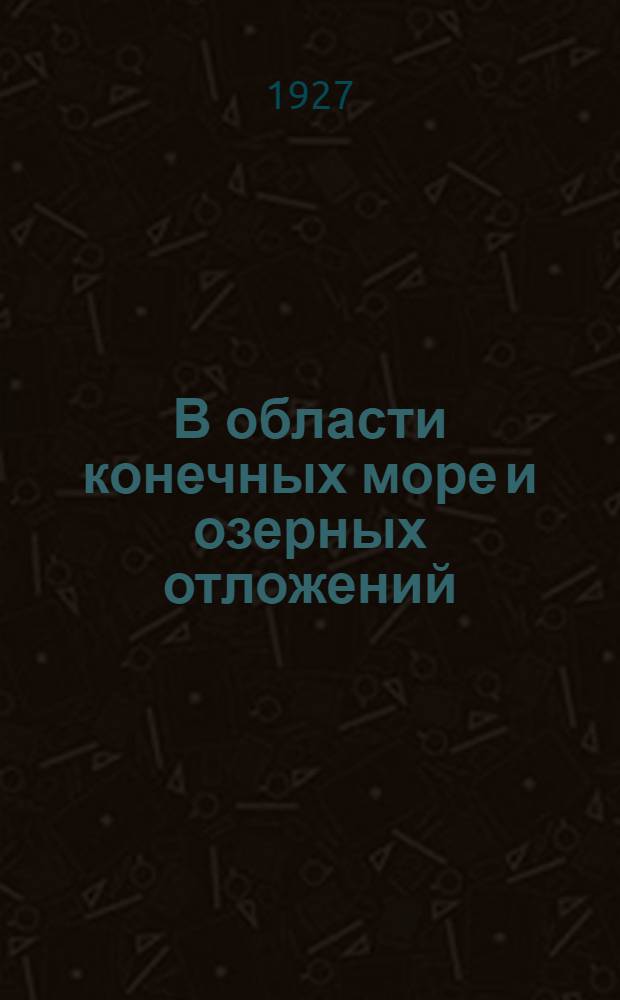 В области конечных море и озерных отложений