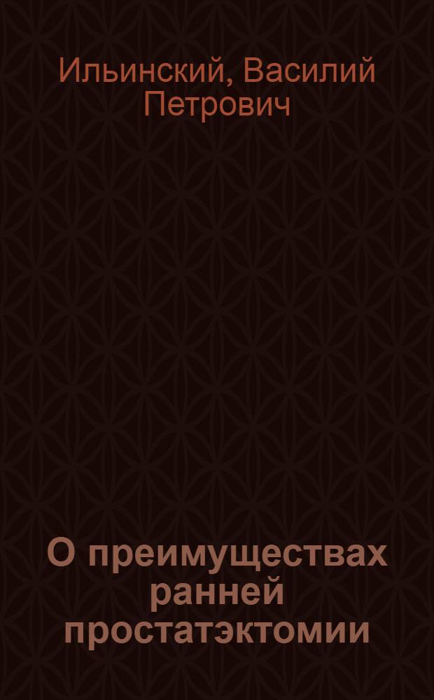 О преимуществах ранней простатэктомии