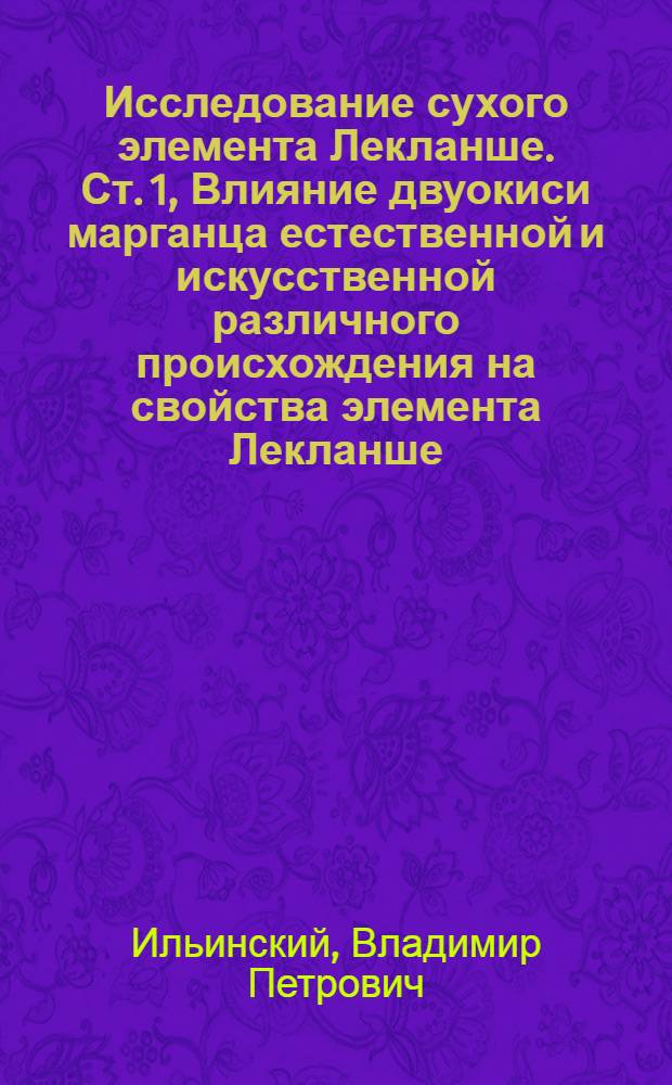Исследование сухого элемента Лекланше. Ст. 1, Влияние двуокиси марганца естественной и искусственной различного происхождения на свойства элемента Лекланше