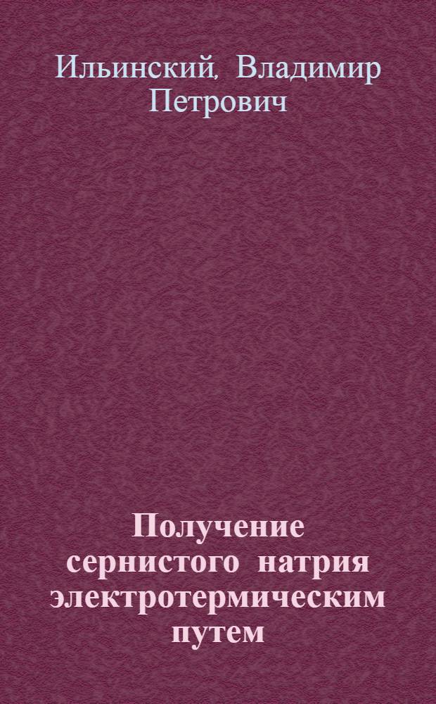 Получение сернистого натрия электротермическим путем