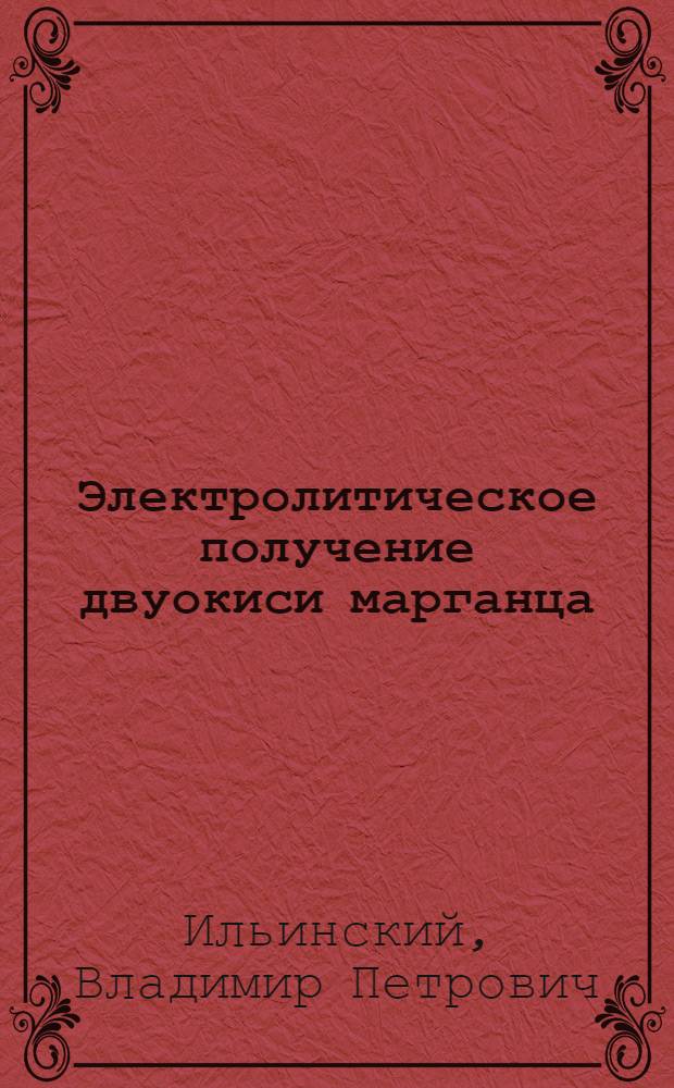 Электролитическое получение двуокиси марганца