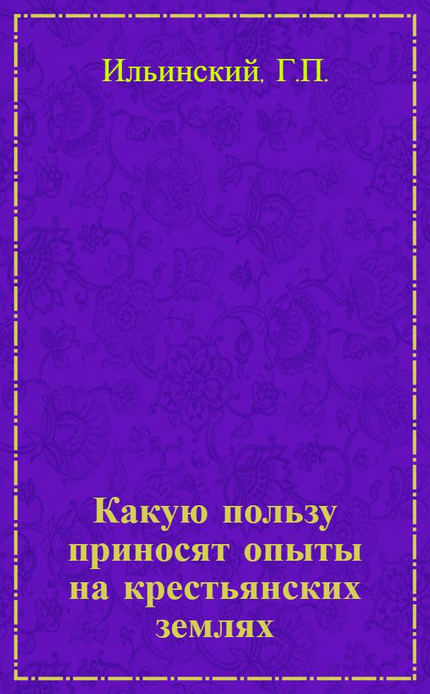 Какую пользу приносят опыты на крестьянских землях