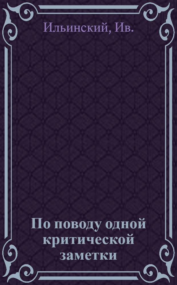 По поводу одной критической заметки : О заметке И.Д. Белановского на работу З.С. Головянко "К методике учета зараженности сосен короедами"... Список изданий по болезням растений за 1927 год