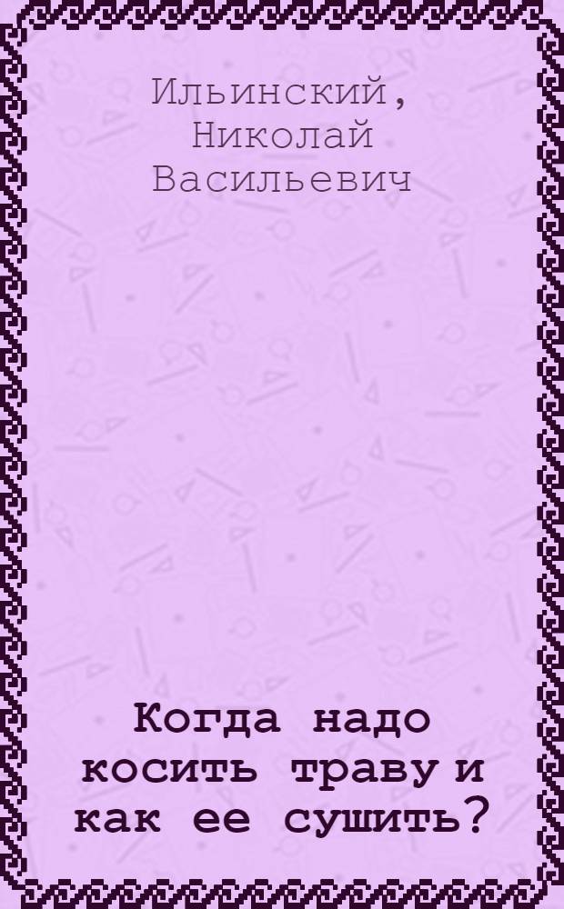 Когда надо косить траву и как ее сушить?