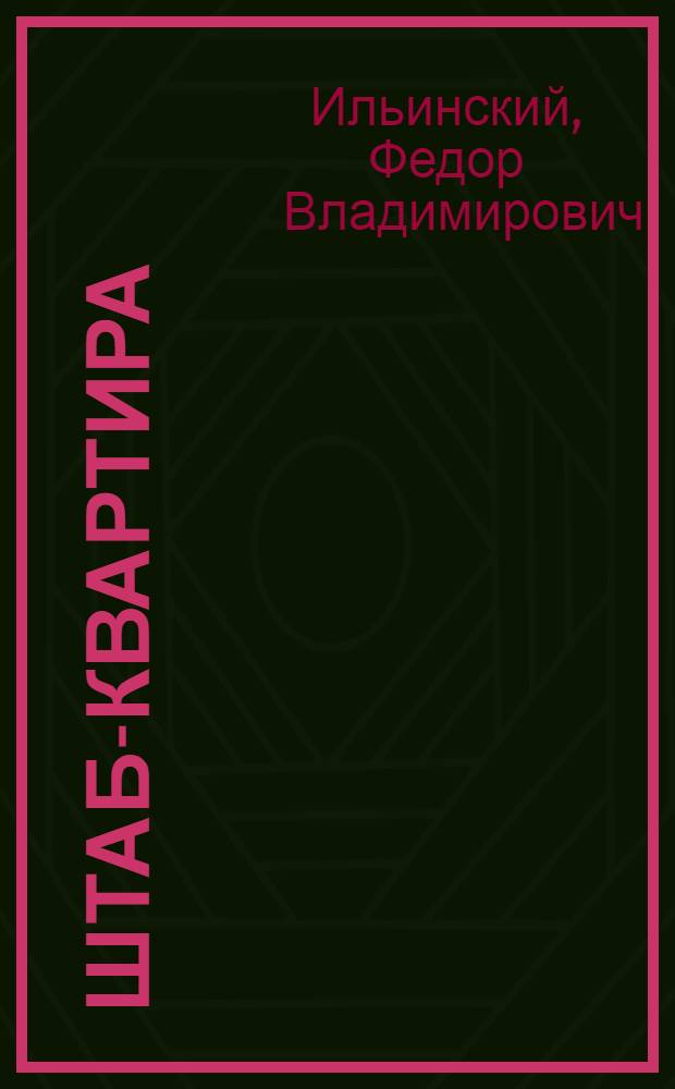 Штаб-квартира : Комедия в 3 действ