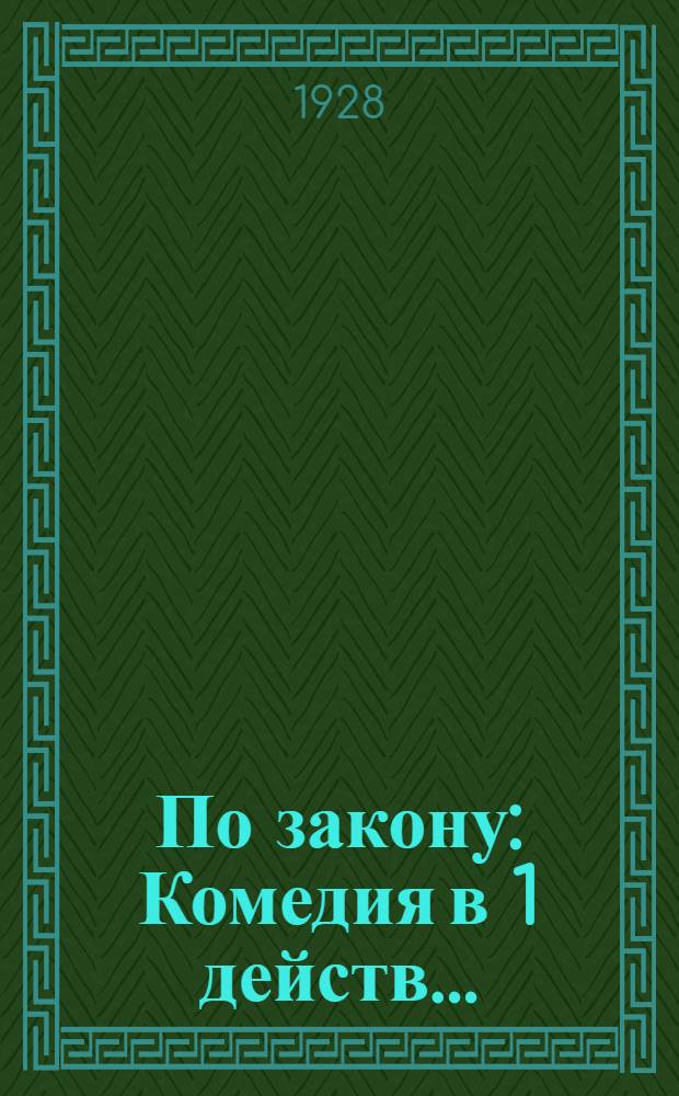 По закону : Комедия в 1 действ. ..