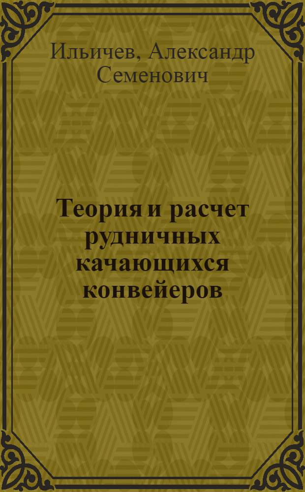 Теория и расчет рудничных качающихся конвейеров