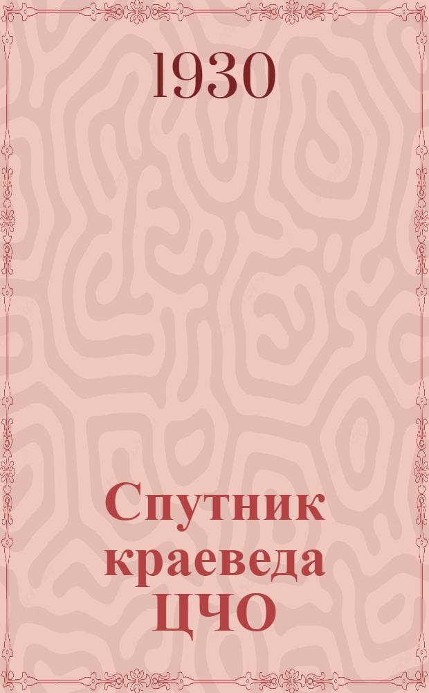 Спутник краеведа ЦЧО : Вып. 1-