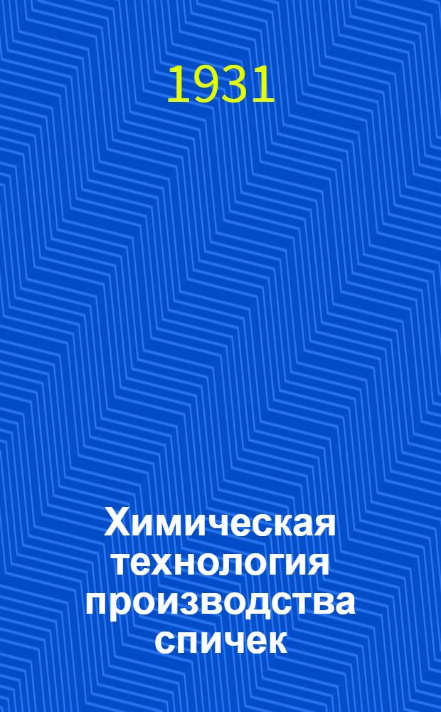 Химическая технология производства спичек