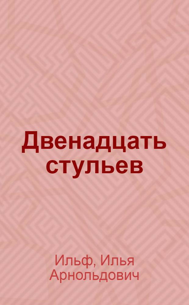 Двенадцать стульев : Соврем. роман-хроника