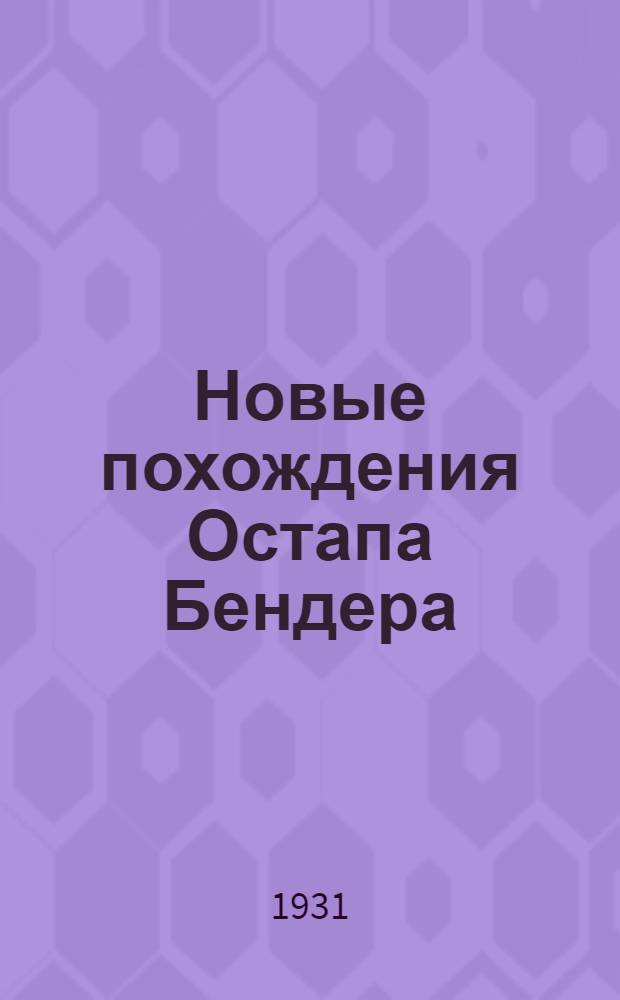 Новые похождения Остапа Бендера : Книга вторая романа "Золотой теленок"