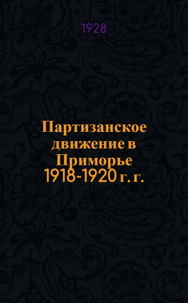 Партизанское движение в Приморье 1918-1920 г. г.