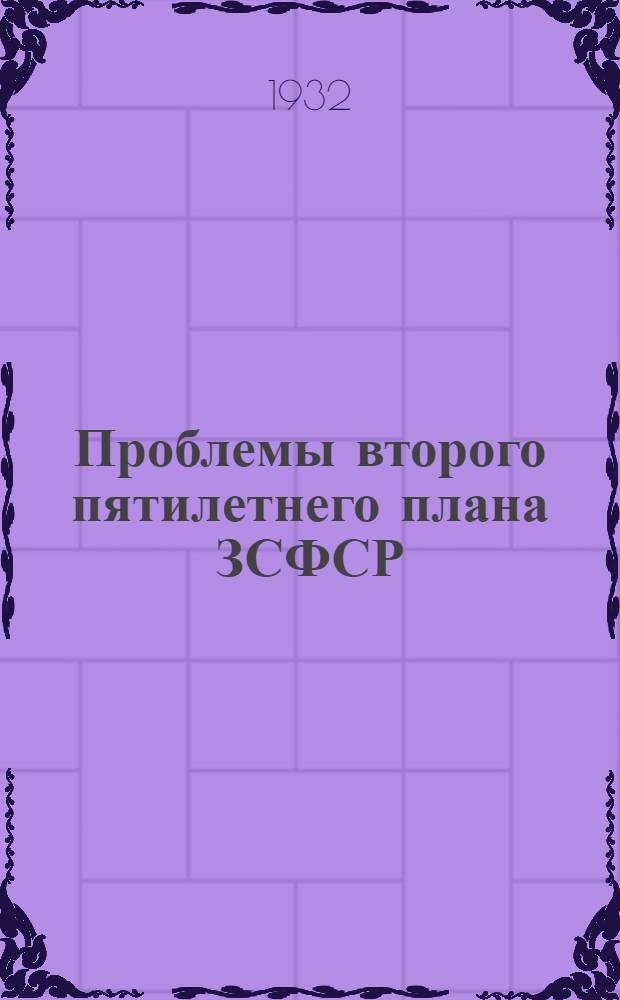 Проблемы второго пятилетнего плана ЗСФСР
