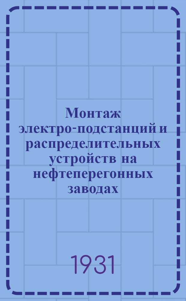 Монтаж электро-подстанций и распределительных устройств на нефтеперегонных заводах