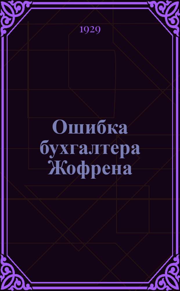 Ошибка бухгалтера Жофрена : Роман