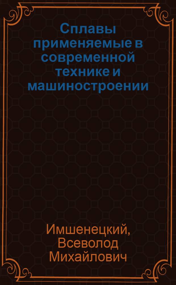 Сплавы применяемые в современной технике и машиностроении