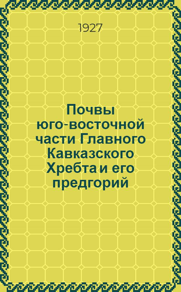 Почвы юго-восточной части Главного Кавказского Хребта и его предгорий