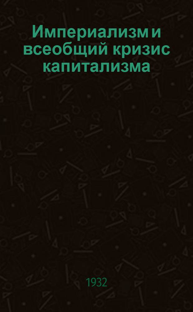 Империализм и всеобщий кризис капитализма : Вып. 1-