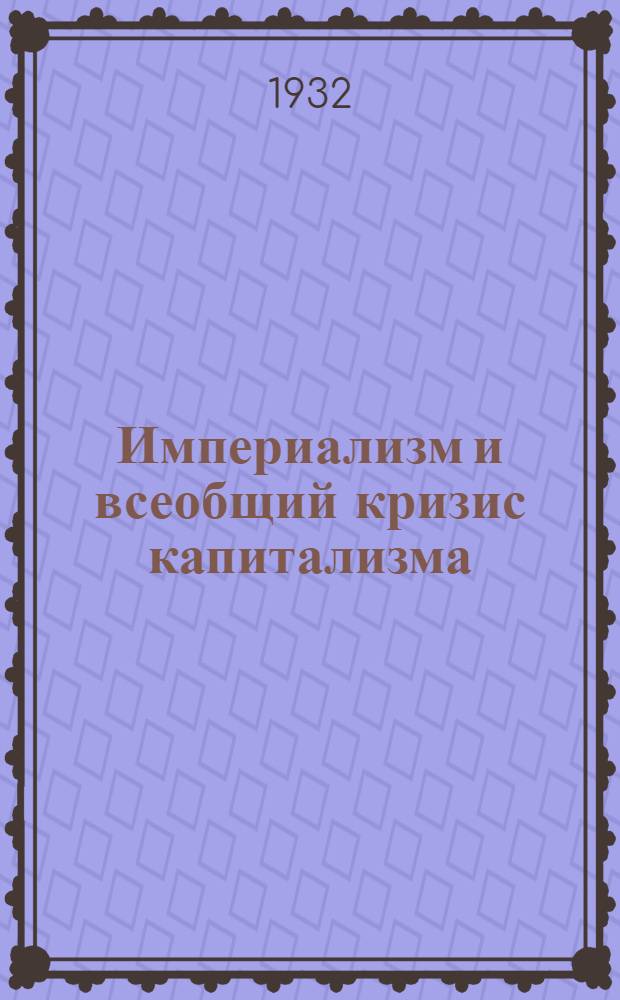Империализм и всеобщий кризис капитализма : Учеб. пособие для вузов и комвузов. Ч. 1-
