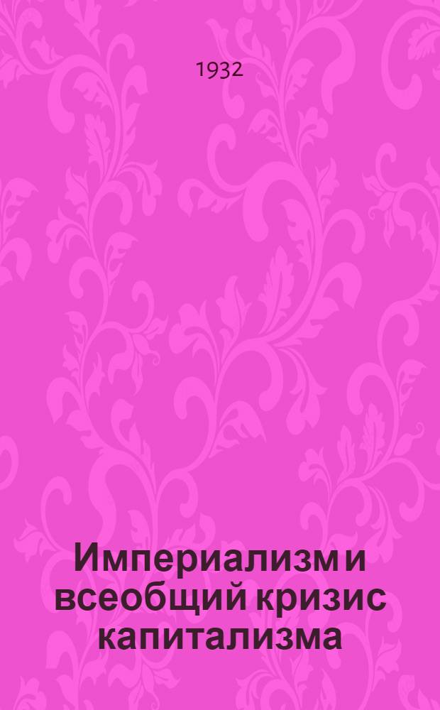 Империализм и всеобщий кризис капитализма : Учеб. пособие для вузов и комвузов. Ч. 1-. Ч. 1