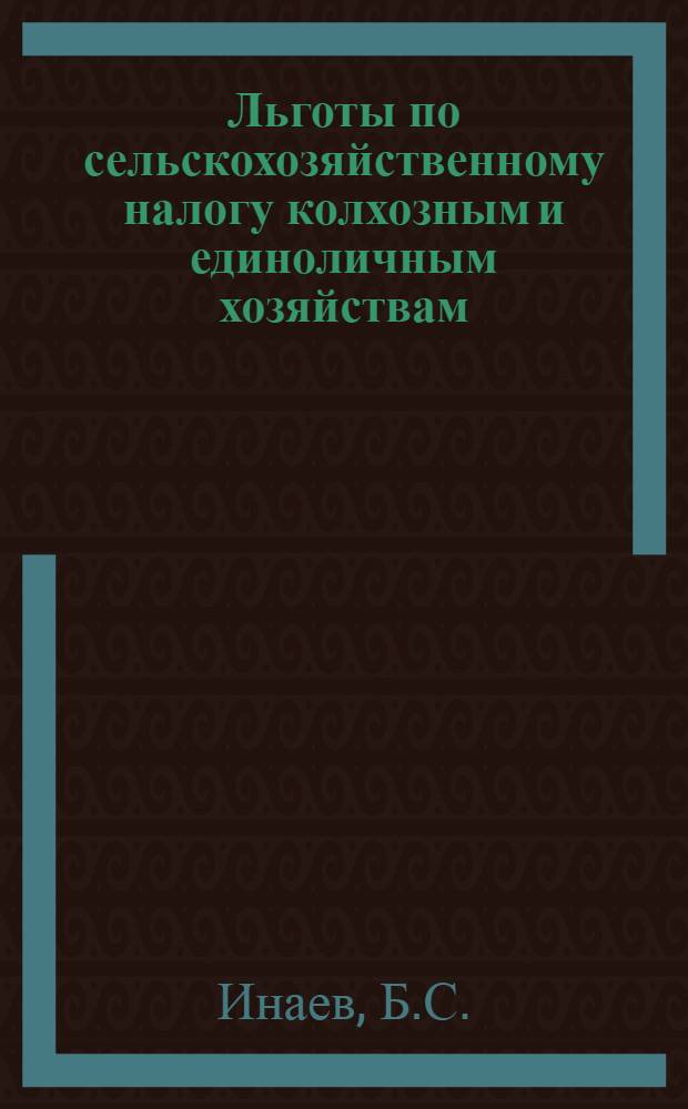Льготы по сельскохозяйственному налогу колхозным и единоличным хозяйствам : За сельскохозяйственные улучшения