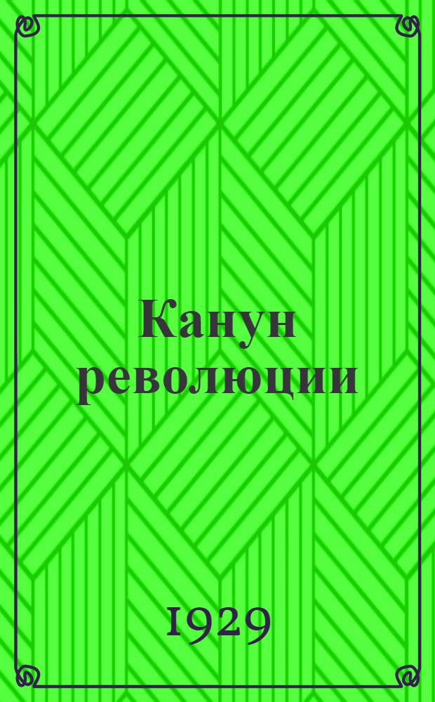 Канун революции : Пьеса
