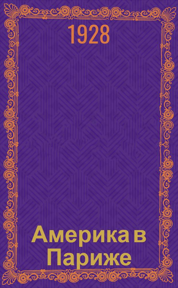 Америка в Париже : Путевые впечатления