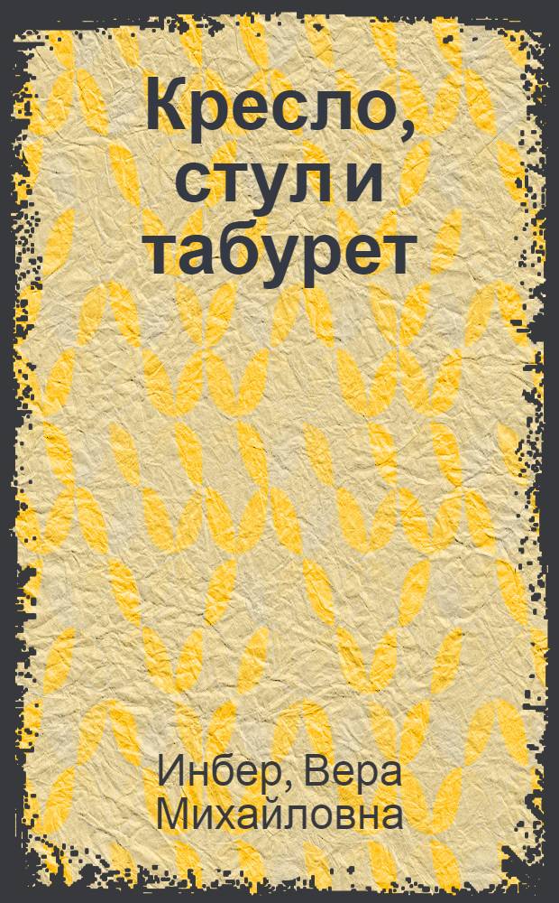 Кресло, стул и табурет : Рассказ в стихах для детей дошк. возраста