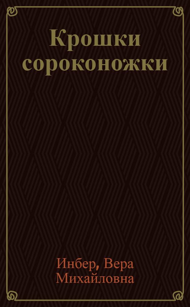 Крошки сороконожки : Стихи для детей