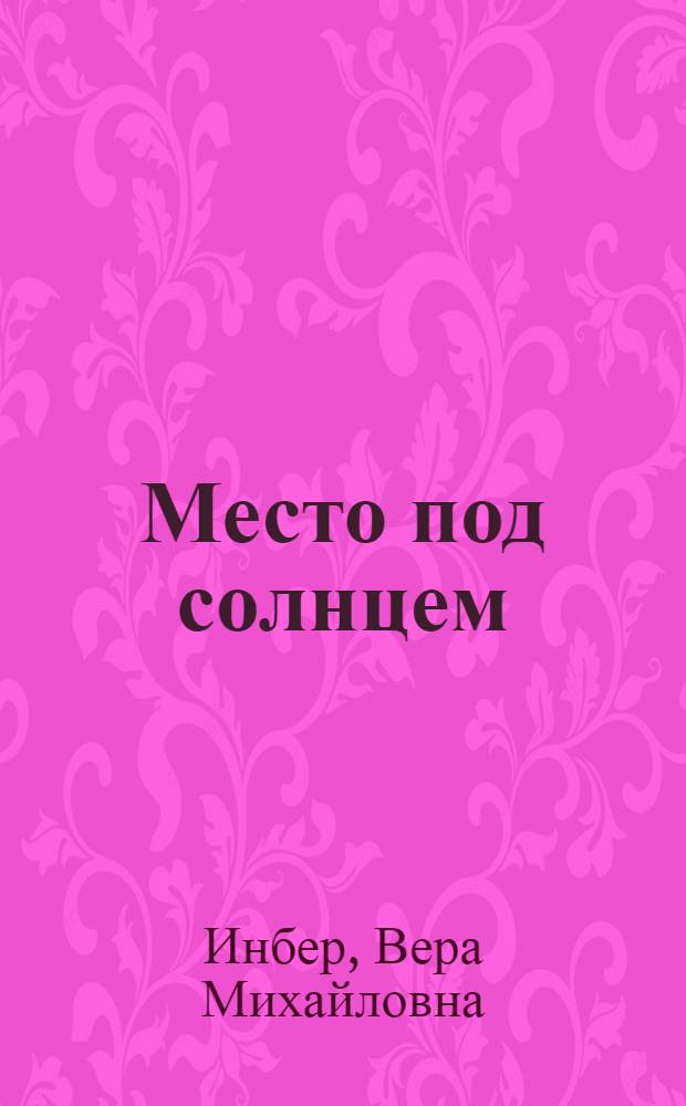 Место под солнцем : Повесть