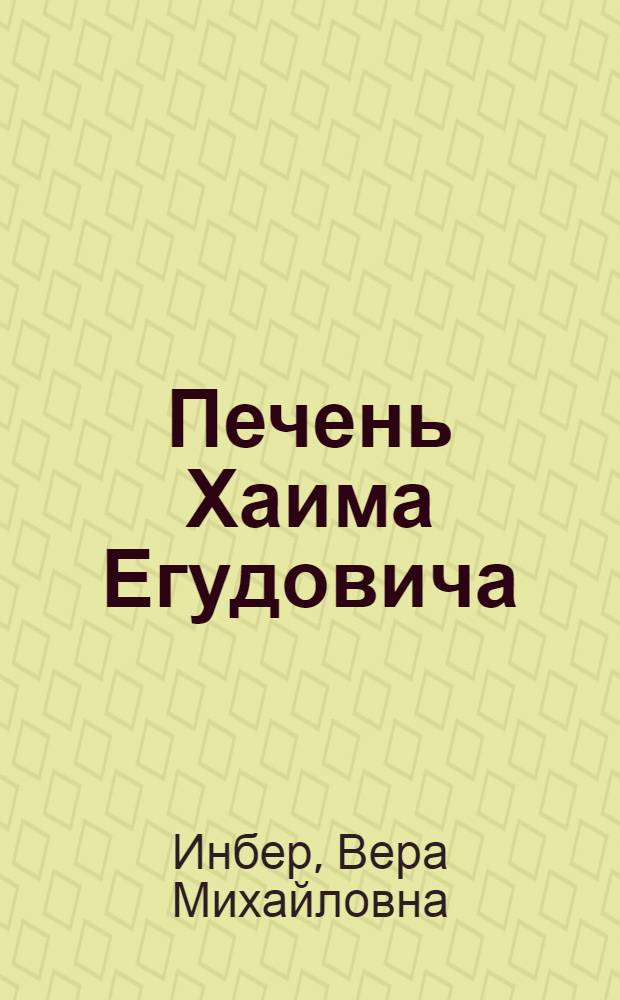Печень Хаима Егудовича : Рассказы