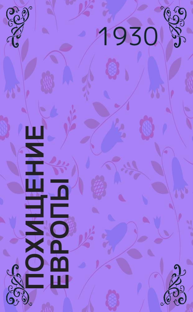 Похищение Европы : Рассказы