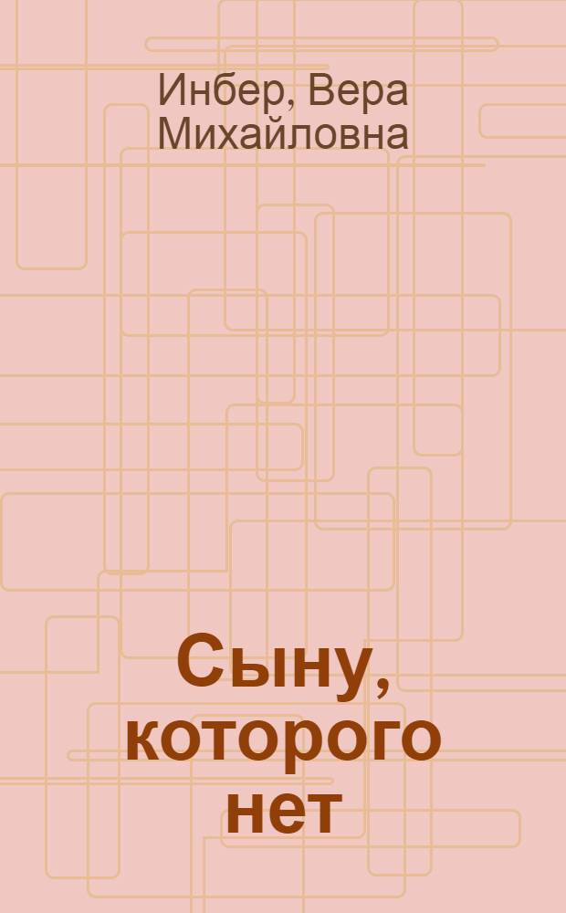Сыну, которого нет : Стихи 1924-1926