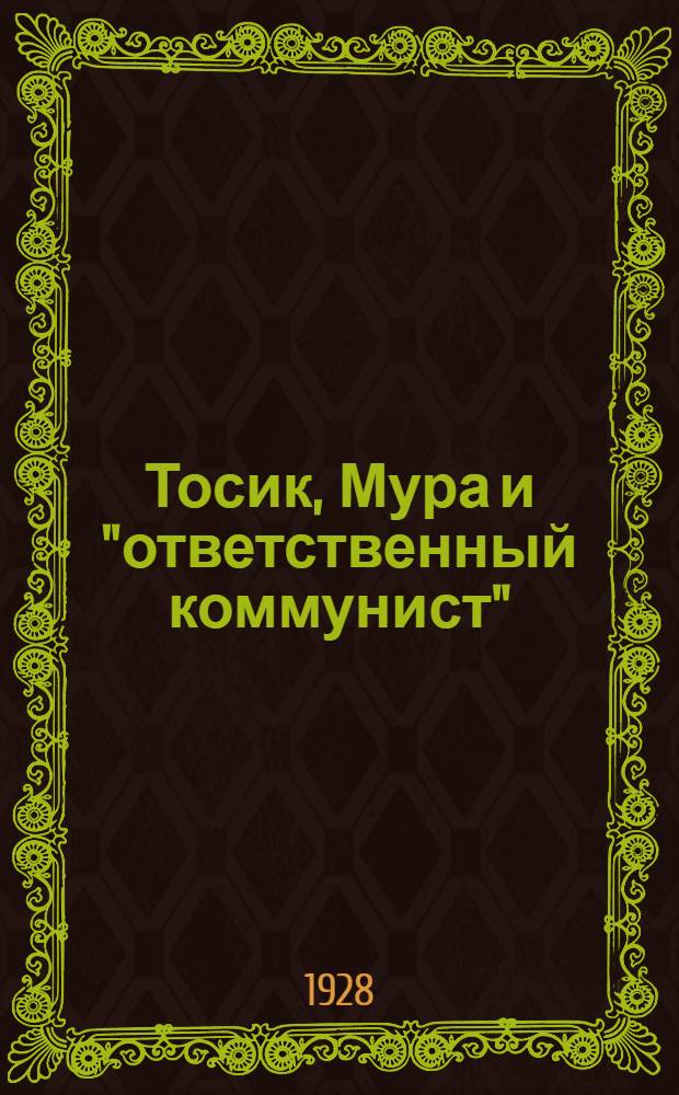 Тосик, Мура и "ответственный коммунист" : Рассказ
