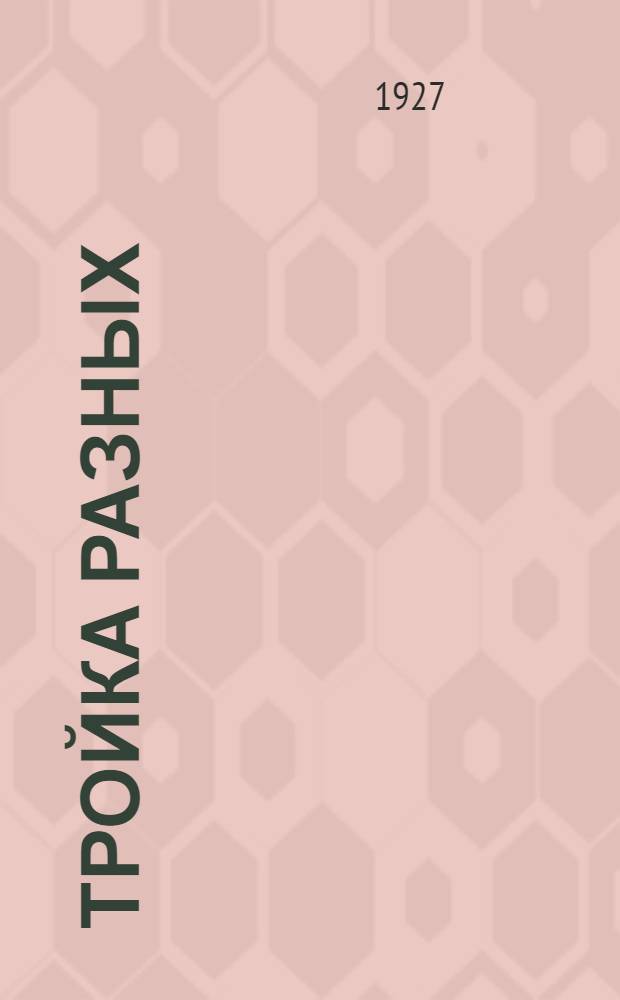 Тройка разных : Рассказы