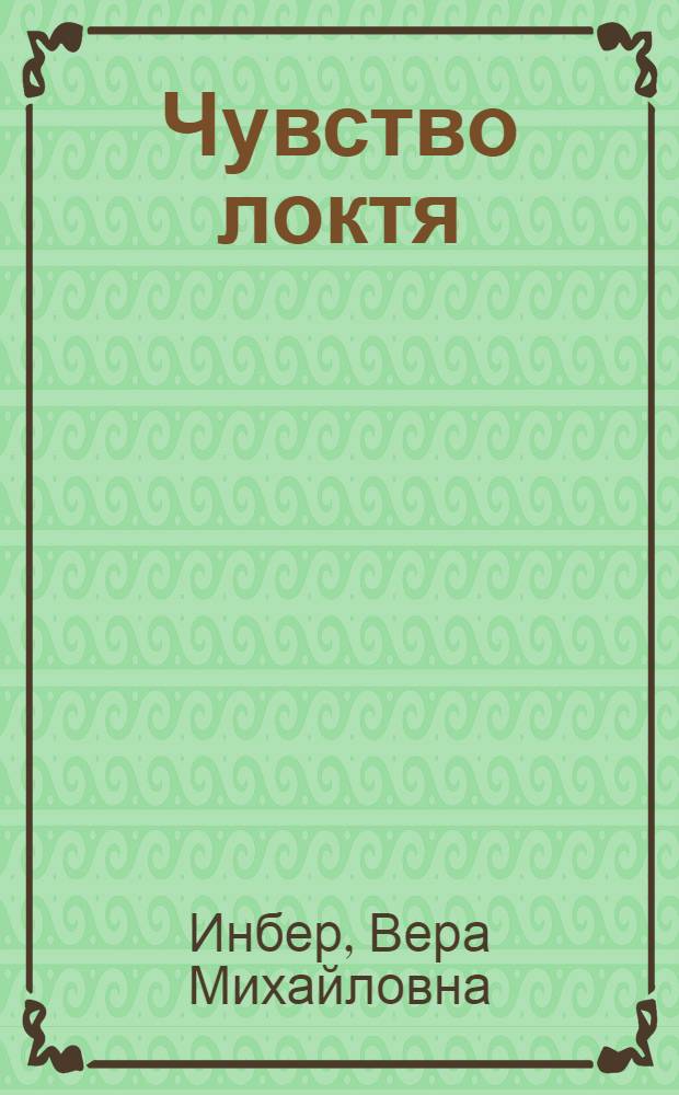 Чувство локтя : Рассказы 1928/29 г